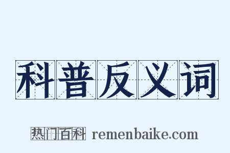 科普反义词是什么意思的图片